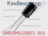 Конденсатор SH050M0220B5S-1012 фотография 3.