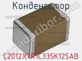 Конденсатор C2012X7R1C335K125AB фотография 2.