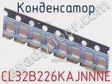 Конденсатор CL32B226KAJNNNE фотография 2.