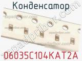 Конденсатор 06035C104KAT2A фотография 2.