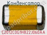 Конденсатор C2012C0G1H822J060AA фотография 3.