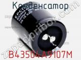 Конденсатор B43504A9107M фотография 2.