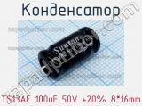 Конденсатор TS13AE 100uF 50V +20% 8*16mm