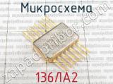 136ЛА2 фотография 2 микросхемы. 