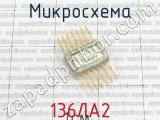 136ЛА2 фотография 3 микросхемы. 