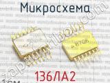 136ЛА2 фотография 4 микросхемы. 
