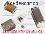 Конденсатор CC0805CRNPO9BN3R3 фотография 2.