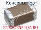 Конденсатор CC0805CRNPO9BN3R3 фотография 3.