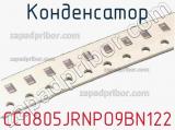 Конденсатор CC0805JRNPO9BN122 фотография 2.