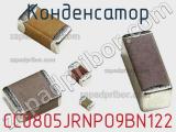 Конденсатор CC0805JRNPO9BN122 фотография 3.