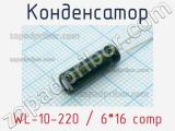 Конденсатор WL-10-220 / 6*16 comp 