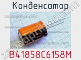 Конденсатор B41858C6158M 