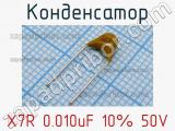 Конденсатор X7R 0.010uF 10% 50V 