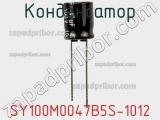 Конденсатор SY100M0047B5S-1012 фотография 2.