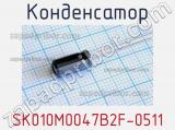 Конденсатор SK010M0047B2F-0511