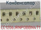 Конденсатор CC1206JRNPOBBN471 фотография 2.