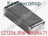 Конденсатор CC1206JRNPOBBN471 фотография 3.
