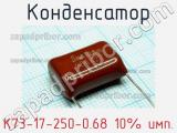 Конденсатор К73-17-250-0.68 10% имп.