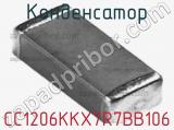 Конденсатор CC1206KKX7R7BB106 фотография 3.