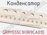 Конденсатор GRM1555C1H3R9CA01D 