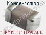 Конденсатор GRM1555C1H3R9CA01D фотография 3.