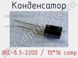 Конденсатор JRC-6.3-2200 / 10*16 comp 