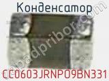 Конденсатор CC0603JRNPO9BN331 фотография 2.