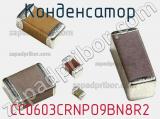 Конденсатор CC0603CRNPO9BN8R2 фотография 2.