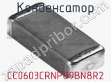 Конденсатор CC0603CRNPO9BN8R2 фотография 3.