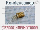 Конденсатор TS20001H1R5MDT000R 