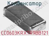 Конденсатор CC0603KRX7R9BB121 фотография 2.