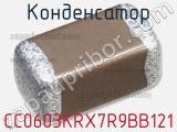 Конденсатор CC0603KRX7R9BB121 фотография 3.