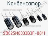 Конденсатор SB025M0033B3F-0811 