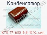 Конденсатор К73-17-630-6.8 10% имп. 