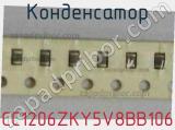 Конденсатор CC1206ZKY5V8BB106 фотография 2.