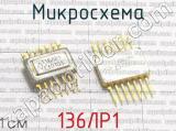 136ЛР1 фотография 3 микросхемы. 