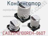 Конденсатор CA025M0100REH-0607