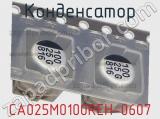 Конденсатор CA025M0100REH-0607 фотография 2.