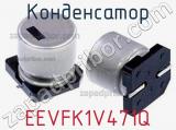Конденсатор EEVFK1V471Q фотография 2.