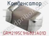 Конденсатор GRM2195C1H682JA01D фотография 3.