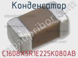 Конденсатор C1608X5R1E225K080AB фотография 3.