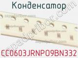 Конденсатор CC0603JRNPO9BN332 фотография 2.