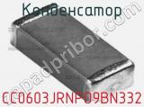 Конденсатор CC0603JRNPO9BN332 фотография 3.