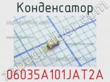 Конденсатор 06035A101JAT2A 