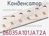 Конденсатор 06035A101JAT2A фотография 2.