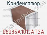 Конденсатор 06035A101JAT2A фотография 3.