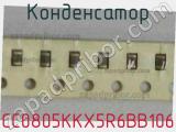 Конденсатор CC0805KKX5R6BB106 фотография 2.