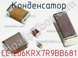 Конденсатор CC1206KRX7R9BB681 фотография 2.