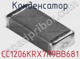 Конденсатор CC1206KRX7R9BB681 фотография 3.