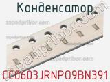 Конденсатор CC0603JRNPO9BN391 фотография 2.